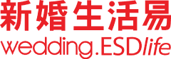 新婚生活易 wedding.ESDlife