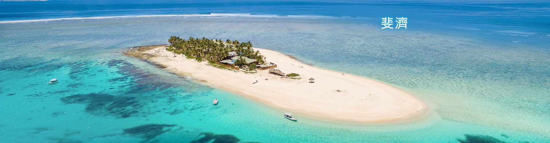 Fiji_zh-hk.jpg Fiji_zh-hk.jpg